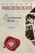 Введенский В.В. - Сломанная тень