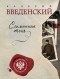 Введенский В.В. - Сломанная тень