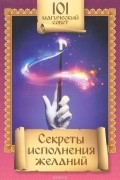 Секреты исполнения желаний