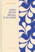 Небо, ветер, звезда и поэзия