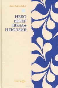 Дончжу Юн - Небо, ветер, звезда и поэзия