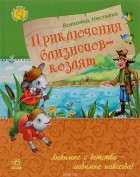 Всеволод Нестайко - Приключения близнецов-козлят