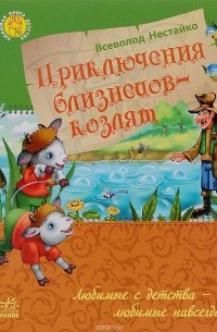 Всеволод Нестайко - Приключения близнецов-козлят