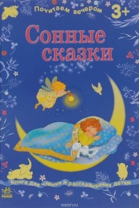 Екатерина Плаксина - Сонные сказки