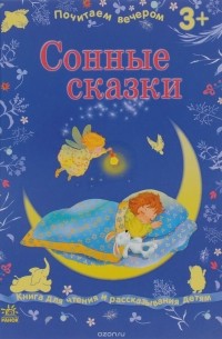 Екатерина Плаксина - Сонные сказки