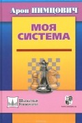 Моя система