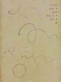  - Чай. Вино. Поэзия. Каталог выставки