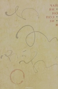  - Чай. Вино. Поэзия. Каталог выставки