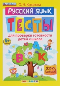 О. Н. Крылова - Русский язык. Тесты для проверки готовности детей к школе