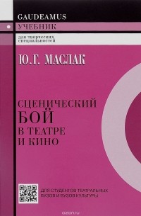 Ю. Г. Маслак - Сценический бой в театре и кино. Учебное пособие