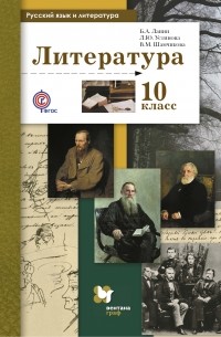  - Русский язык и литература. Литература. Базовый и углубленный уровень. 10 кл. Учебник. Изд.2