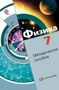  - Физика. 7 кл. Методическое пособие. Изд.2