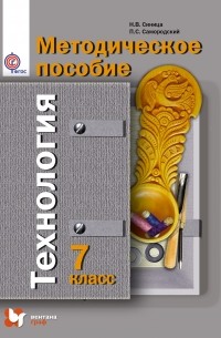  - Технология. 7 кл. Методическое пособие. Изд.2