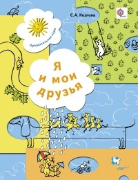 Козлова С.А. - Я и мои друзья. Рабочая тетрадь. Изд.1