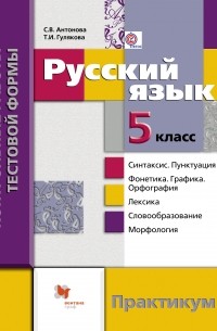  - Русский язык. Контрольные работы тестовой формы. 5 кл. Практикум. Изд.1