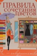 Правила сочетания цветов