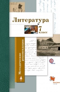  - Литература. 7 кл. Методическое пособие. Изд.1