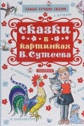 Сказки в картинках В. Сутеева