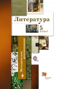  - Литература. 5 кл. Методическое пособие. Изд.2
