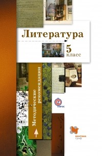  - Литература. 5 кл. Методическое пособие. Изд.2