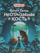 Юлия Евграфова - Щенок Питер и несгрызаемая кость