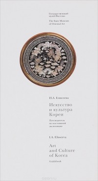 И. А. Елисеева - Искусство и культура Кореи. Путеводитель по постоянной экспозиции