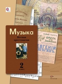  - Музыка. Нотная хрестоматия. 2 кл. Хрестоматия. Изд.2