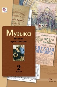  - Музыка. Нотная хрестоматия. 2 кл. Хрестоматия. Изд.2