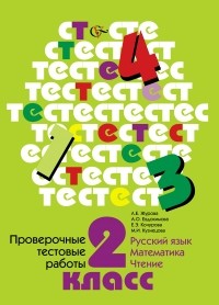  - Проверочные тестовые работы. Русский язык. Математика. Чтение. 2 кл. Дидактические материалы. Изд.1