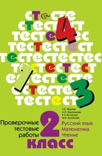  - Проверочные тестовые работы. Русский язык. Математика. Чтение. 2 кл. Дидактические материалы. Изд.1