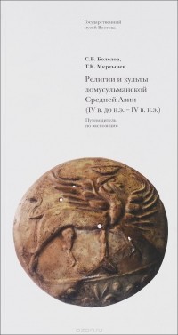  - Религии и культы домусульманской Средней Азии (V в. до н.э.-IV в. н.э.). Путеводитель по экспозиции