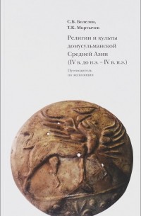  - Религии и культы домусульманской Средней Азии (V в. до н.э.-IV в. н.э.). Путеводитель по экспозиции