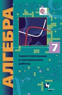  - Алгебра . Самостоятельные и контрольные работы. 7 кл. Дидактические материалы. Изд.1