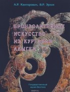 - Бронзолитейное искусство из курганов Адыгеи VIII-III века до н.э.