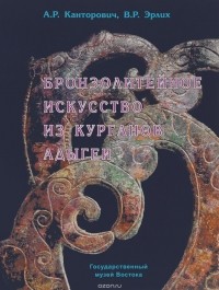  - Бронзолитейное искусство из курганов Адыгеи VIII-III века до н.э.