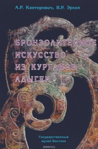  - Бронзолитейное искусство из курганов Адыгеи VIII-III века до н.э.