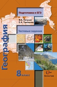  - География. Тестовые задания. 8 кл. Учебное пособие. Изд.1