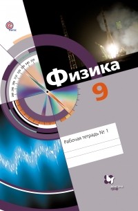  - Физика. 9 кл. Рабочая тетрадь №1. Изд.1