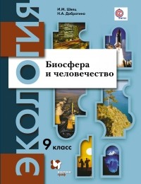  - Биосфера и человечество. 9 кл. Учебное пособие. Изд.2