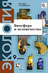  - Биосфера и человечество. 9 кл. Учебное пособие. Изд.2