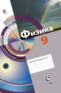  - Физика. 9 кл. Рабочая тетрадь №2. Изд.1
