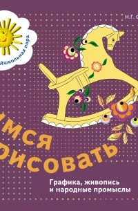  - Учимся рисовать. Графика, живопись, народные промыслы. Рабочая тетрадь. Изд.1