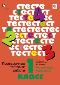  - Проверочные тестовые работы. Русский язык. Математика. 1 кл. Дидактические материалы. Изд.1