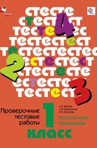  - Проверочные тестовые работы. Русский язык. Математика. 1 кл. Дидактические материалы. Изд.1