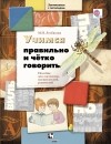 Лозбякова М.И. - Учимся правильно и чётко говорить. Методическое пособие. Изд.1