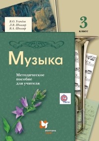  - Музыка. 3 кл. Методическое пособие. Изд.2