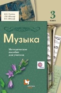  - Музыка. 3 кл. Методическое пособие. Изд.2