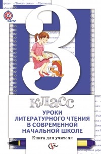  - Уроки литературного чтения в современной начальной школе. 3 кл. Книга для учителя. Изд.1