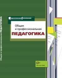  - Общая и профессиональная педагогика. Учебное пособие. Изд.1
