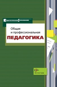  - Общая и профессиональная педагогика. Учебное пособие. Изд.1